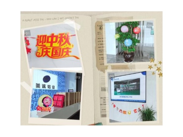 歡度中秋喜迎國慶美誠鋁業祝大家雙節快樂！